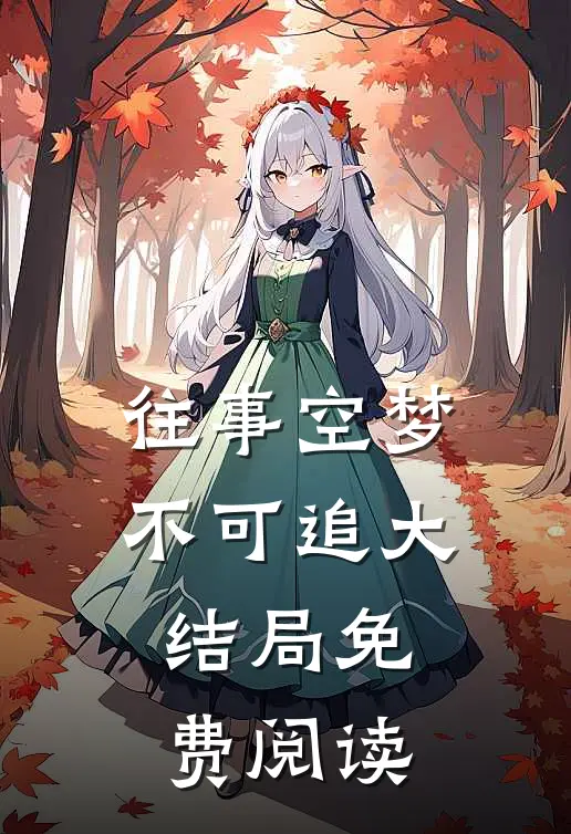 往事空梦不可追大结局免费阅读