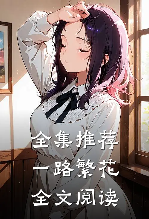 全集推荐一路繁花全文阅读