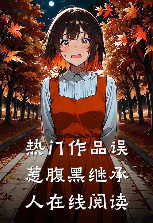 热门作品误惹腹黑继承人在线阅读