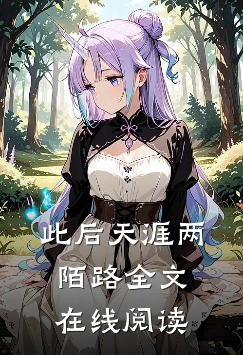 此后天涯两陌路全文在线阅读