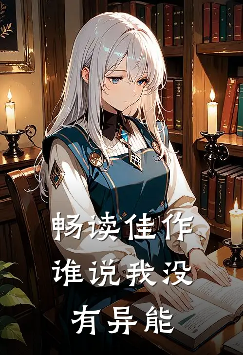 畅读佳作谁说我没有异能