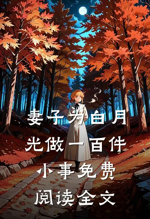 妻子为白月光做一百件小事免费阅读全文