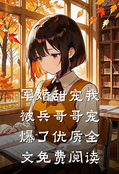 军婚甜宠我被兵哥哥宠爆了优质全文免费阅读