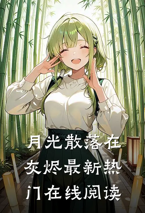 月光散落在灰烬最新热门在线阅读
