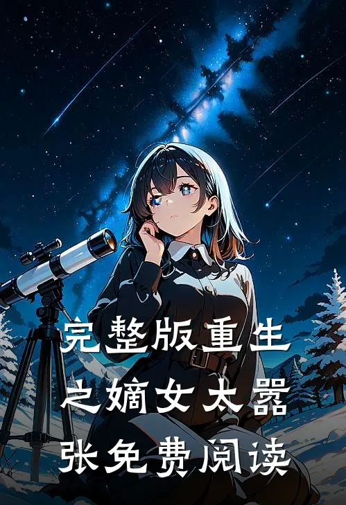 完整版重生之嫡女太嚣张免费阅读
