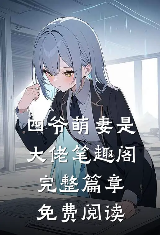 四爷萌妻是大佬 笔趣阁完整篇章免费阅读