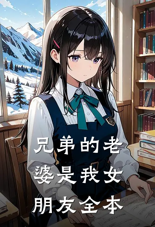 兄弟的老婆是我女朋友全本