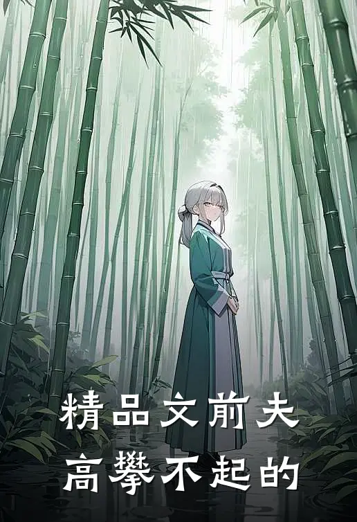 精品文前夫,高攀不起的