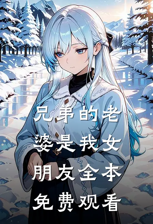 兄弟的老婆是我女朋友全本免费观看