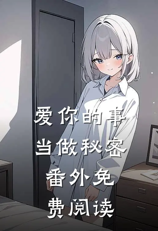 爱你的事当做秘密番外免费阅读