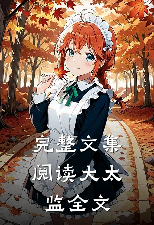 完整文集阅读大太监全文
