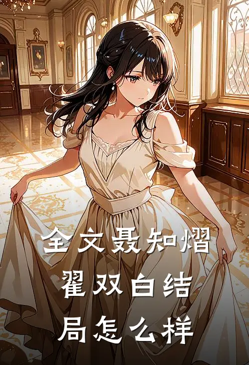 全文聂知熠翟双白结局怎么样