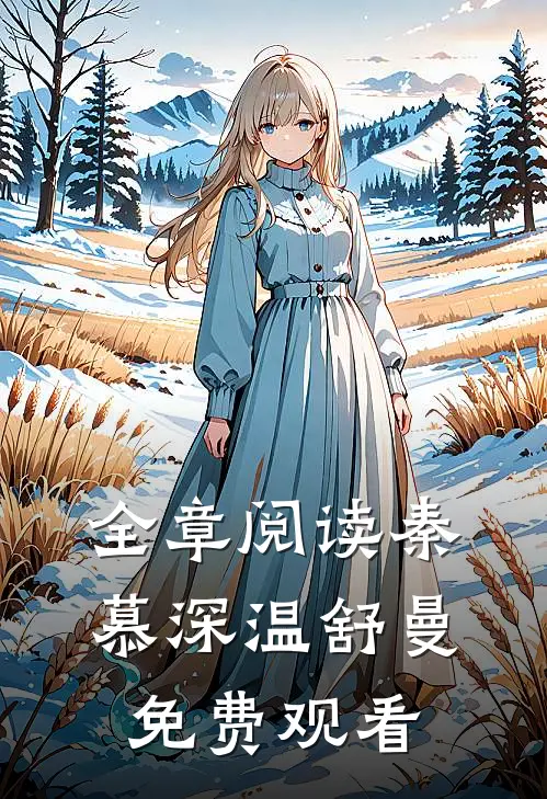 全章阅读秦慕深温舒曼免费观看