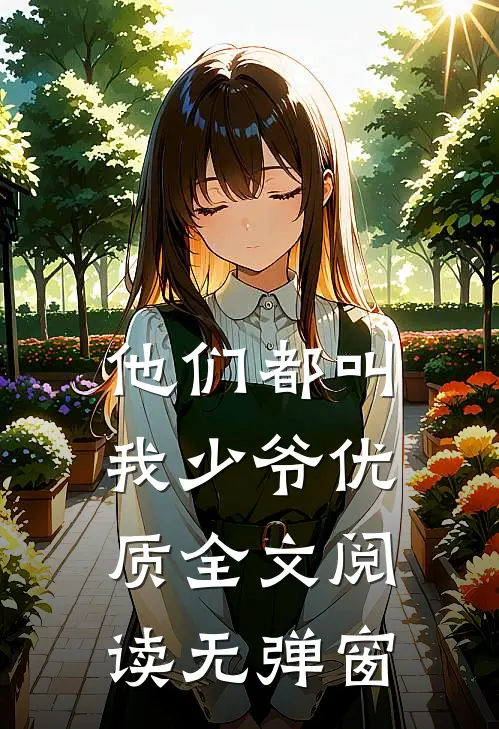 他们都叫我少爷优质全文阅读无弹窗