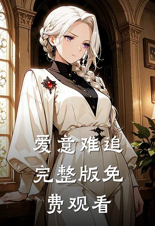 爱意难追完整版免费观看