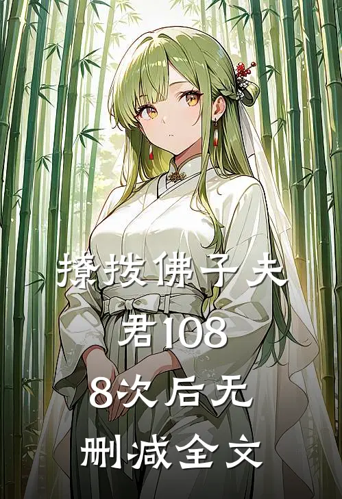 撩拨佛子夫君1088次后无删减全文