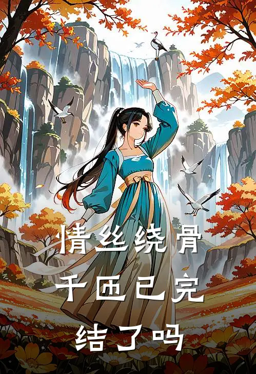 情丝绕骨千匝已完结了吗