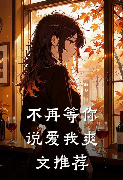 不再等你说爱我爽文推荐