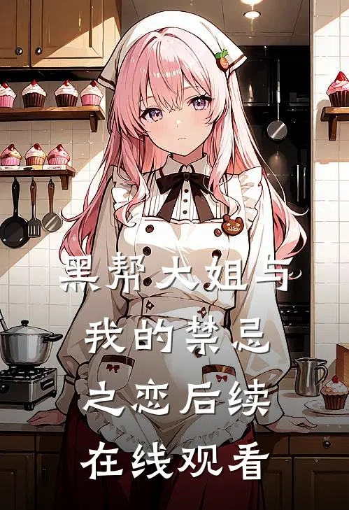 黑帮大姐与我的禁忌之恋后续在线观看