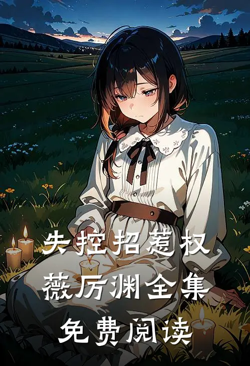 失控招惹权薇厉渊全集免费阅读