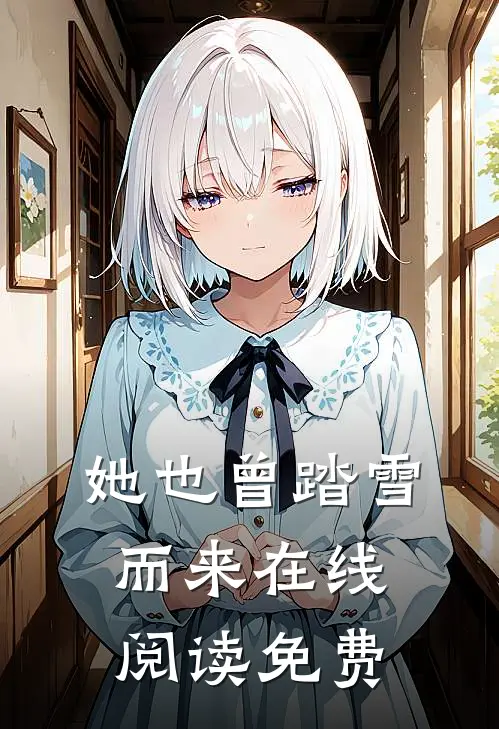 她也曾踏雪而来在线阅读免费
