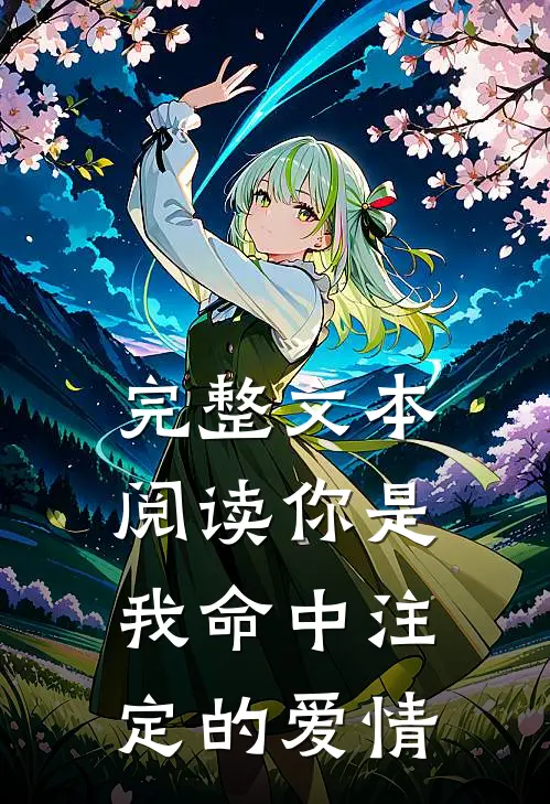 完整文本阅读你是我命中注定的爱情