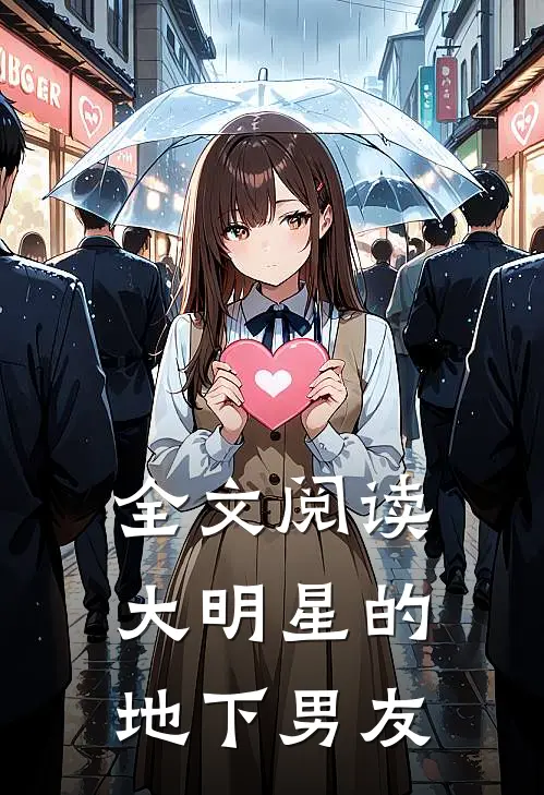 全文阅读大明星的地下男友