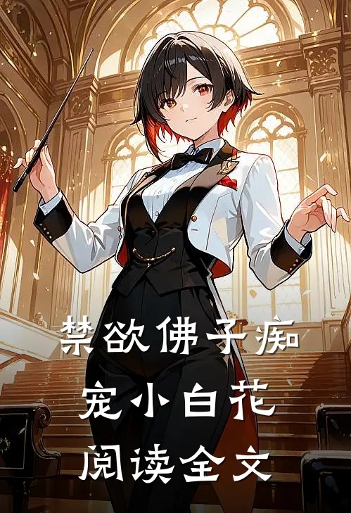 禁欲佛子痴宠小白花阅读全文