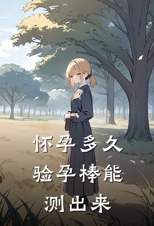 怀孕多久验孕棒能测出来