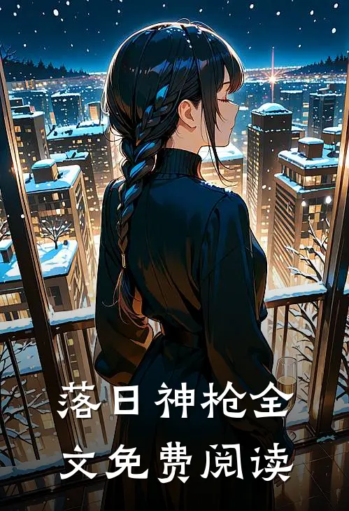 落日神枪全文免费阅读