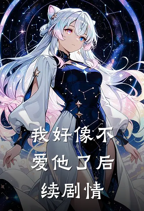我好像不爱他了后续剧情