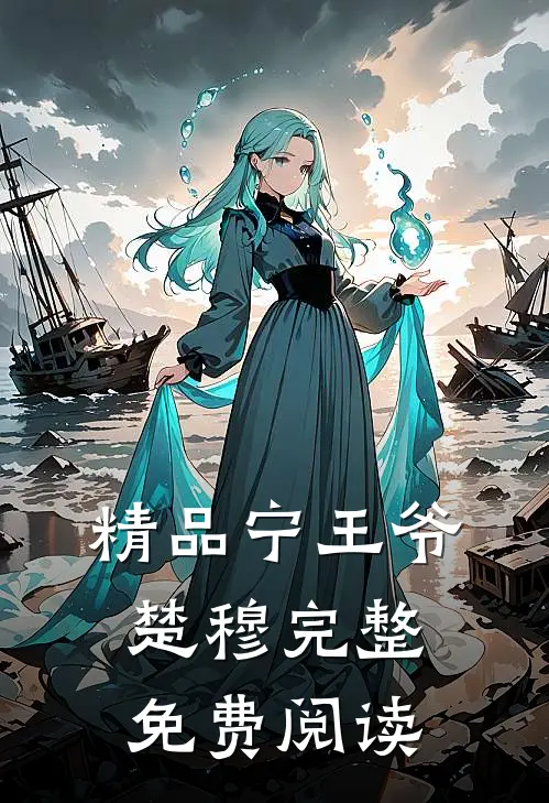 精品宁王爷楚穆完整免费阅读