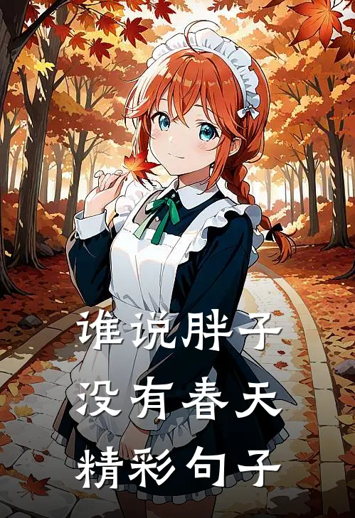 谁说胖子没有春天精彩句子