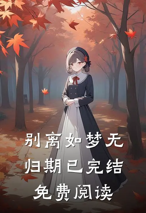 别离如梦无归期已完结免费阅读