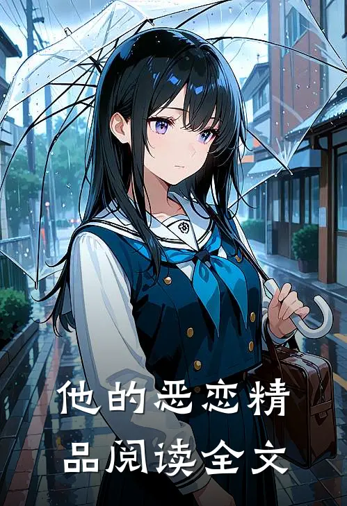 他的恶恋精品阅读全文