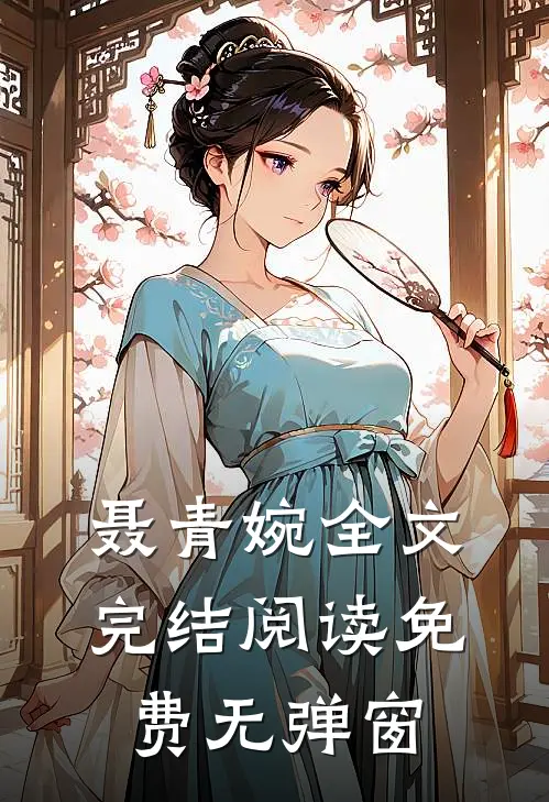 聂青婉全文完结阅读免费无弹窗