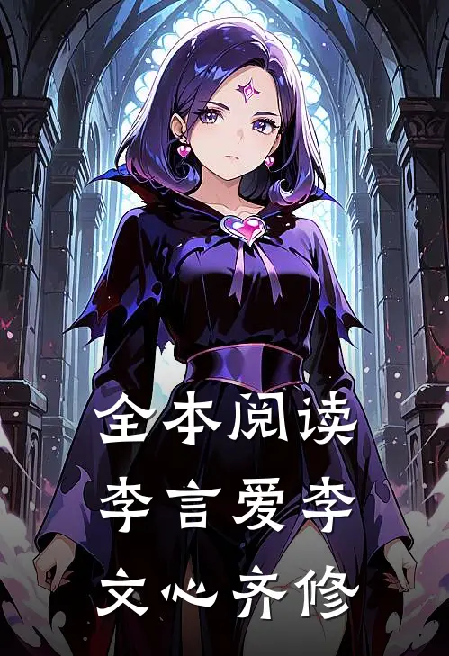 全本阅读李言爱李文心齐修