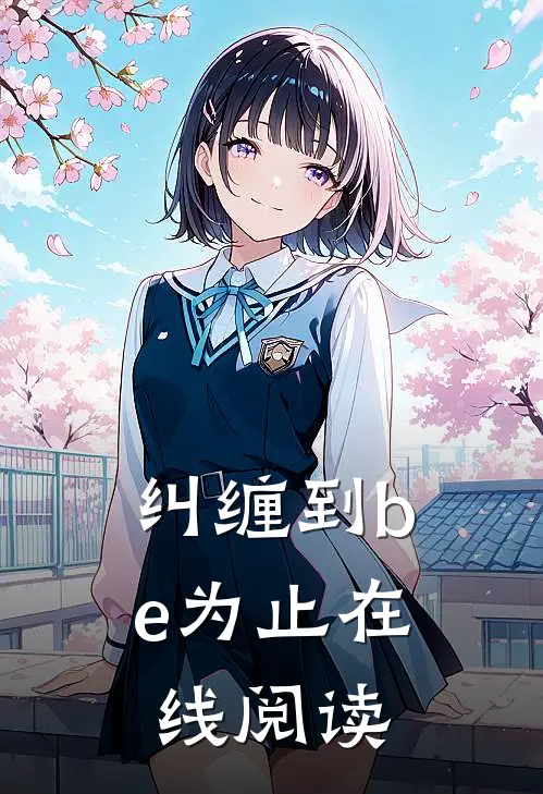 纠缠到be为止在线阅读