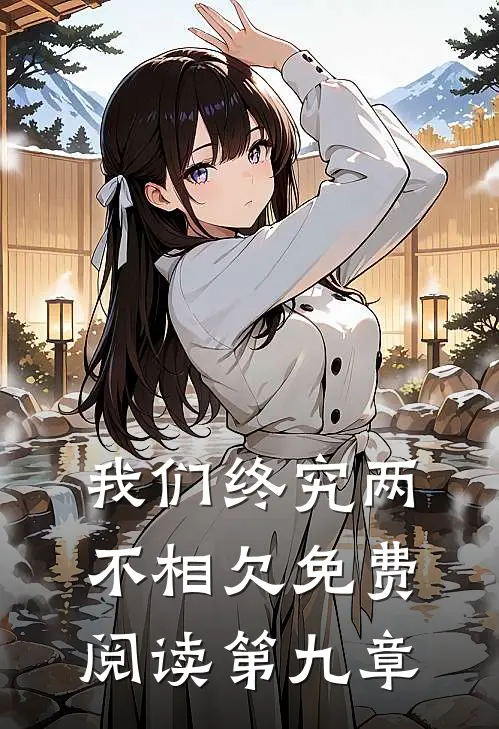 我们终究两不相欠免费阅读第九章