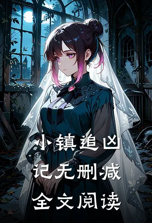 小镇追凶记无删减全文阅读