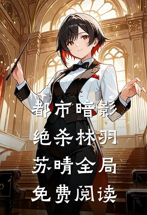都市暗影绝杀林羽苏晴全局免费阅读