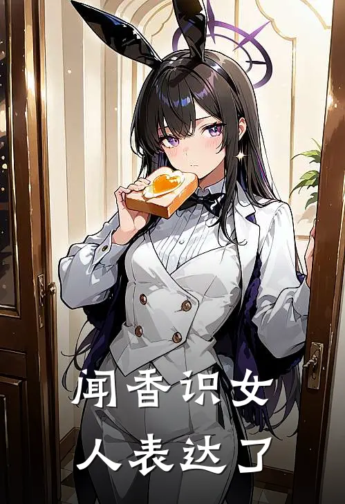 闻香识女人表达了