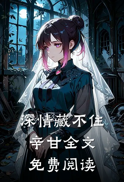 深情藏不住辛甘全文免费阅读