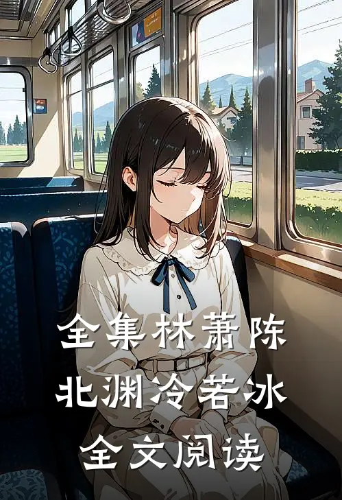 全集林萧陈北渊冷若冰全文阅读