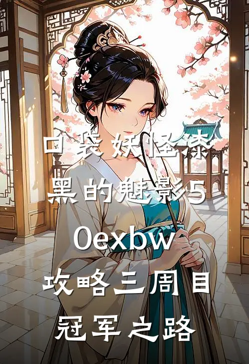 口袋妖怪漆黑的魅影50exbw攻略三周目冠军之路