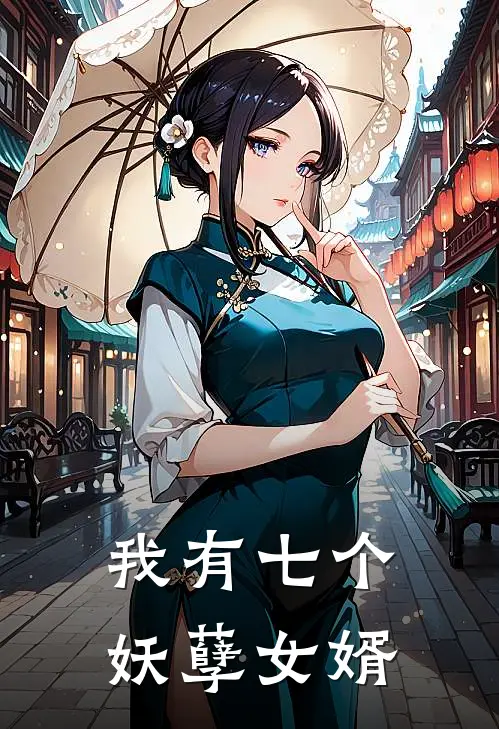 我有七个妖孽女婿