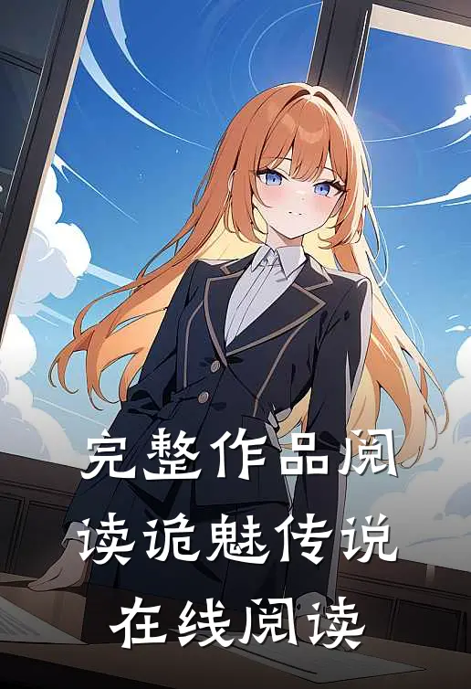 完整作品阅读诡魅传说在线阅读