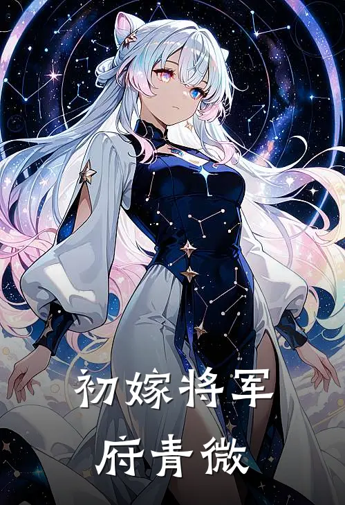 初嫁将军府青微