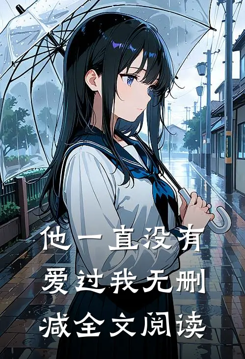 他一直没有爱过我无删减全文阅读