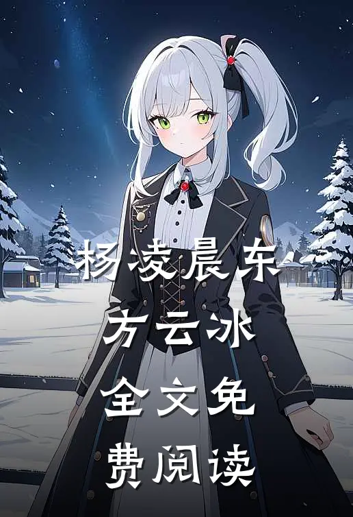杨凌晨东方云冰全文免费阅读